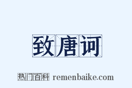 致唐诃是什么意思的图片